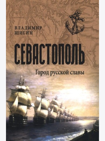Севастополь. Город русской славы