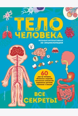 Тело человека. Все секреты. Большая интерактивная 3D-энциклопедия