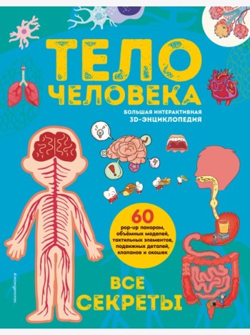 Тело человека. Все секреты. Большая интерактивная 3D-энциклопедия