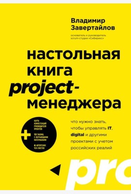 Настольная книга project-менеджера. Что нужно знать, чтобы управлять IT, digital и другими проектами с учетом российских реалий