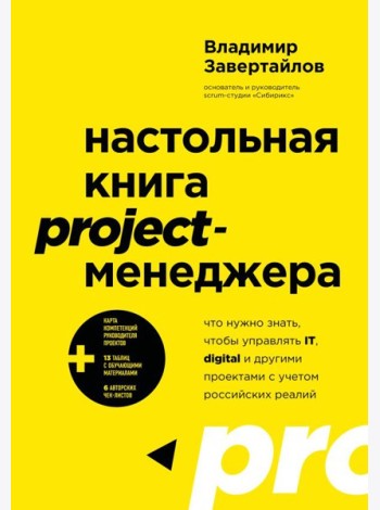 Настольная книга project-менеджера. Что нужно знать, чтобы управлять IT, digital и другими проектами с учетом российских реалий