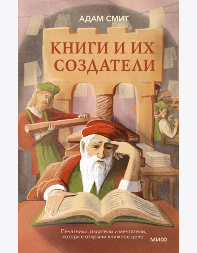 Книги и их создатели. Печатники, издатели и мечтатели, которые открыли книжное дело