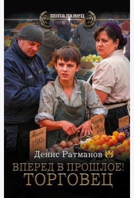 Вперед в прошлое! Торговец