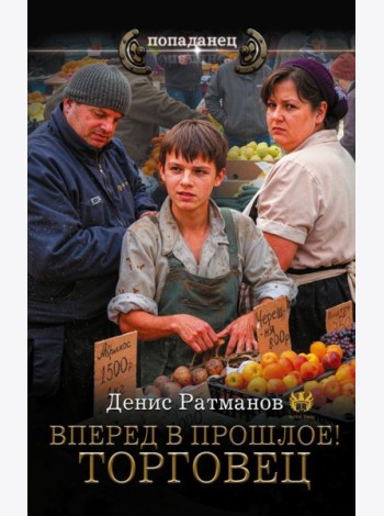 Вперед в прошлое! Торговец