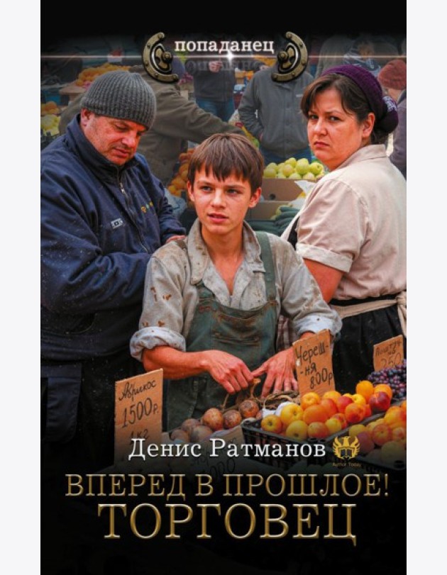 Вперед в прошлое! Торговец