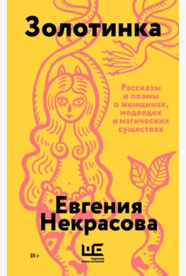 Золотинка (обложка)