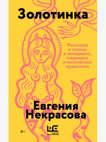 Золотинка (обложка)