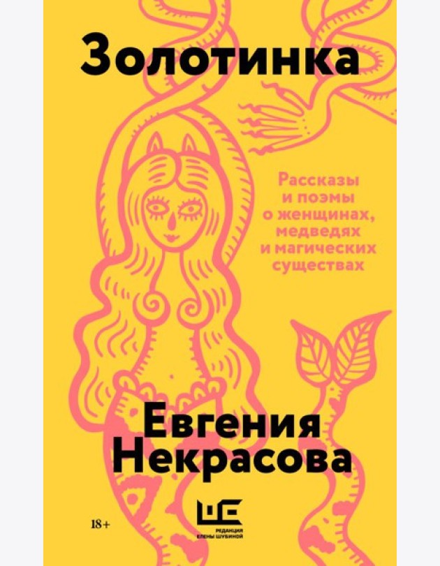 Золотинка (обложка)