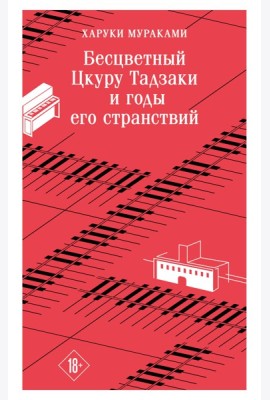 Бесцветный Цкуру Тадзаки и годы его странствий