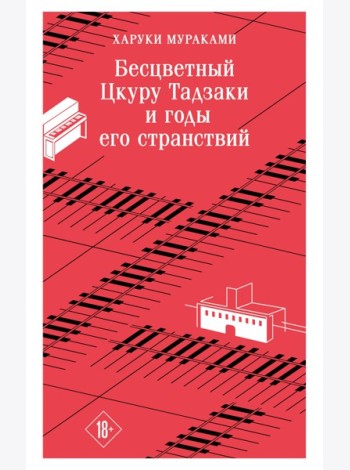 Бесцветный Цкуру Тадзаки и годы его странствий
