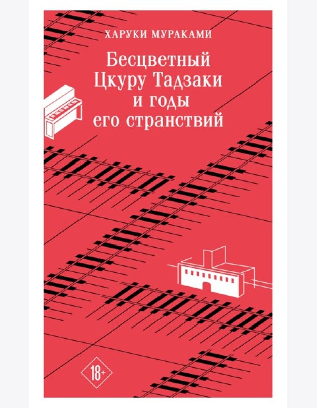 Бесцветный Цкуру Тадзаки и годы его странствий