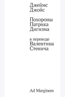 Похороны Патрика Дигнэма
