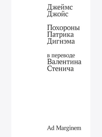 Похороны Патрика Дигнэма