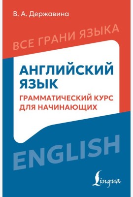 Английский язык: грамматический курс для начинающих