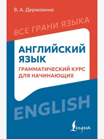 Английский язык: грамматический курс для начинающих