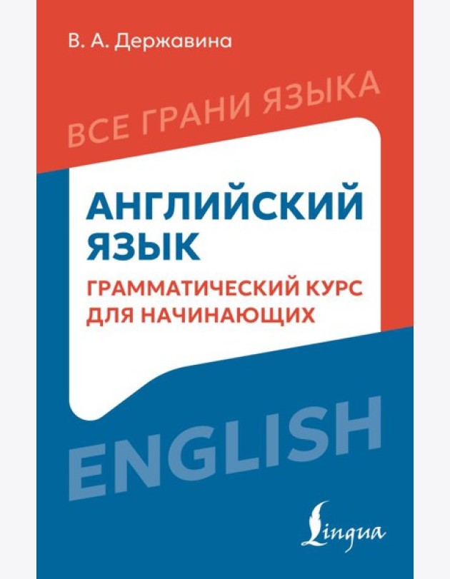 Английский язык: грамматический курс для начинающих