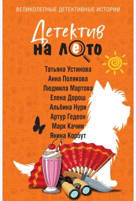 Детектив на лето