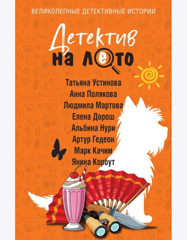 Детектив на лето