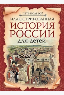 Иллюстрированная история России для детей
