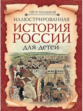 Иллюстрированная история России для детей