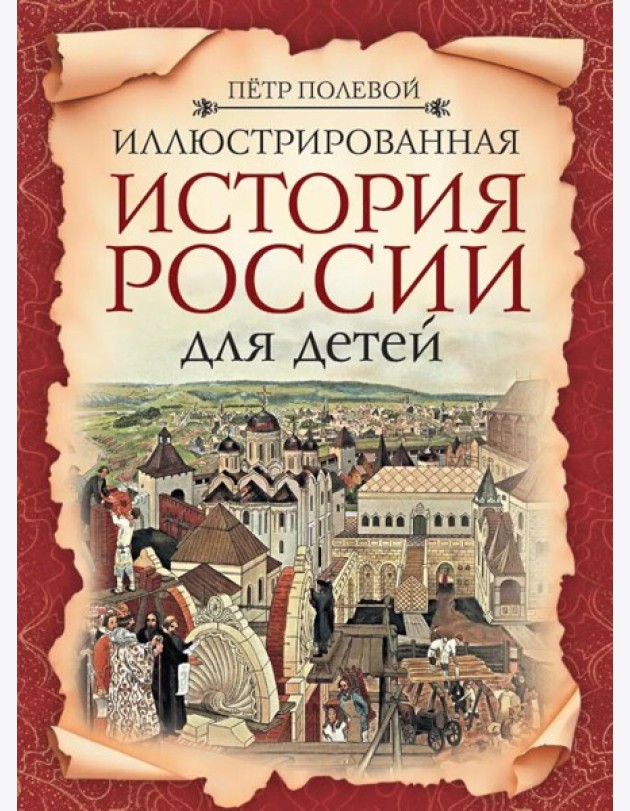 Иллюстрированная история России для детей