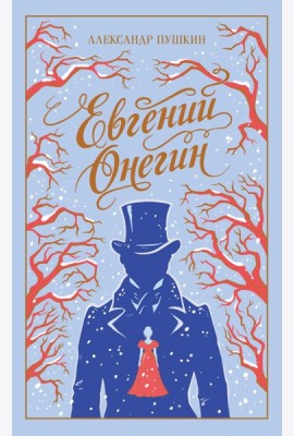 Евгений Онегин