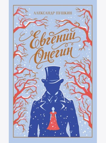 Евгений Онегин