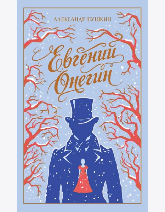 Евгений Онегин