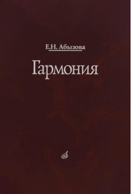 Гармония. Учебник