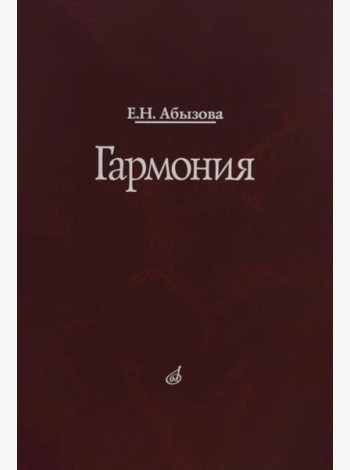 Гармония. Учебник