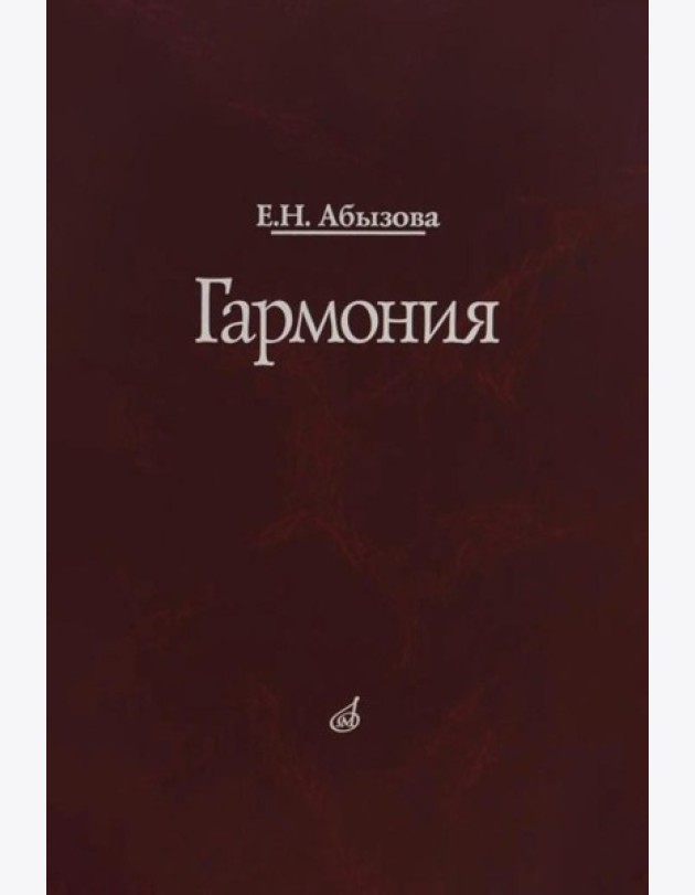 Гармония. Учебник