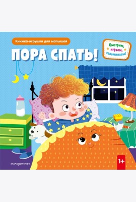Пора спать!