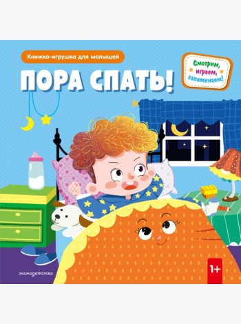 Пора спать!