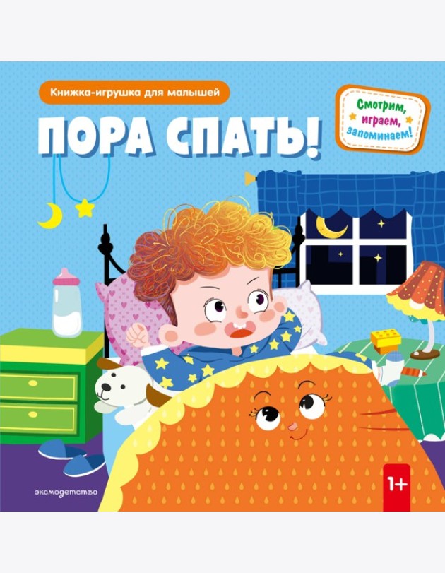 Пора спать!