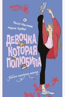 Девочка, которая полюбила