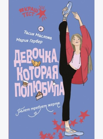 Девочка, которая полюбила