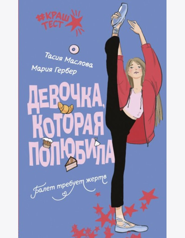 Девочка, которая полюбила
