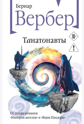 Танатонавты