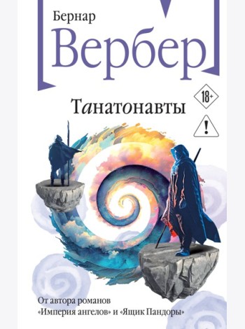Танатонавты