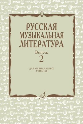 Русская музыкальная литература: Учебное пособие. Вып. 2