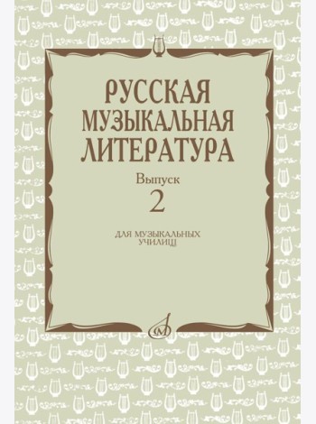 Русская музыкальная литература: Учебное пособие. Вып. 2