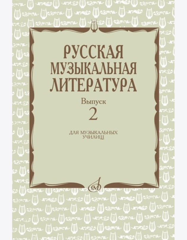 Русская музыкальная литература: Учебное пособие. Вып. 2