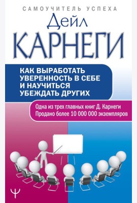 Как выработать уверенность в себе и научиться убеждать других